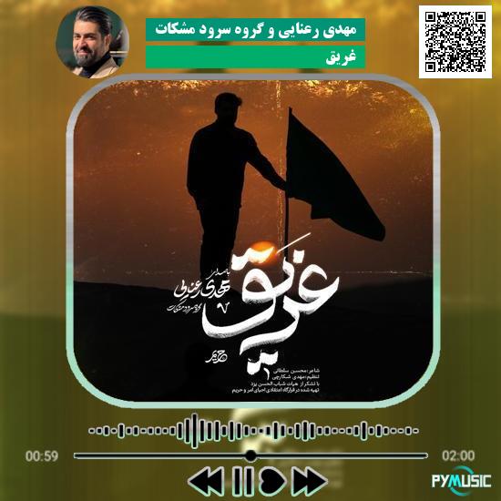 دانلود نماهنگ غریق مهدی رعنایی و گروه سرود مشکات
